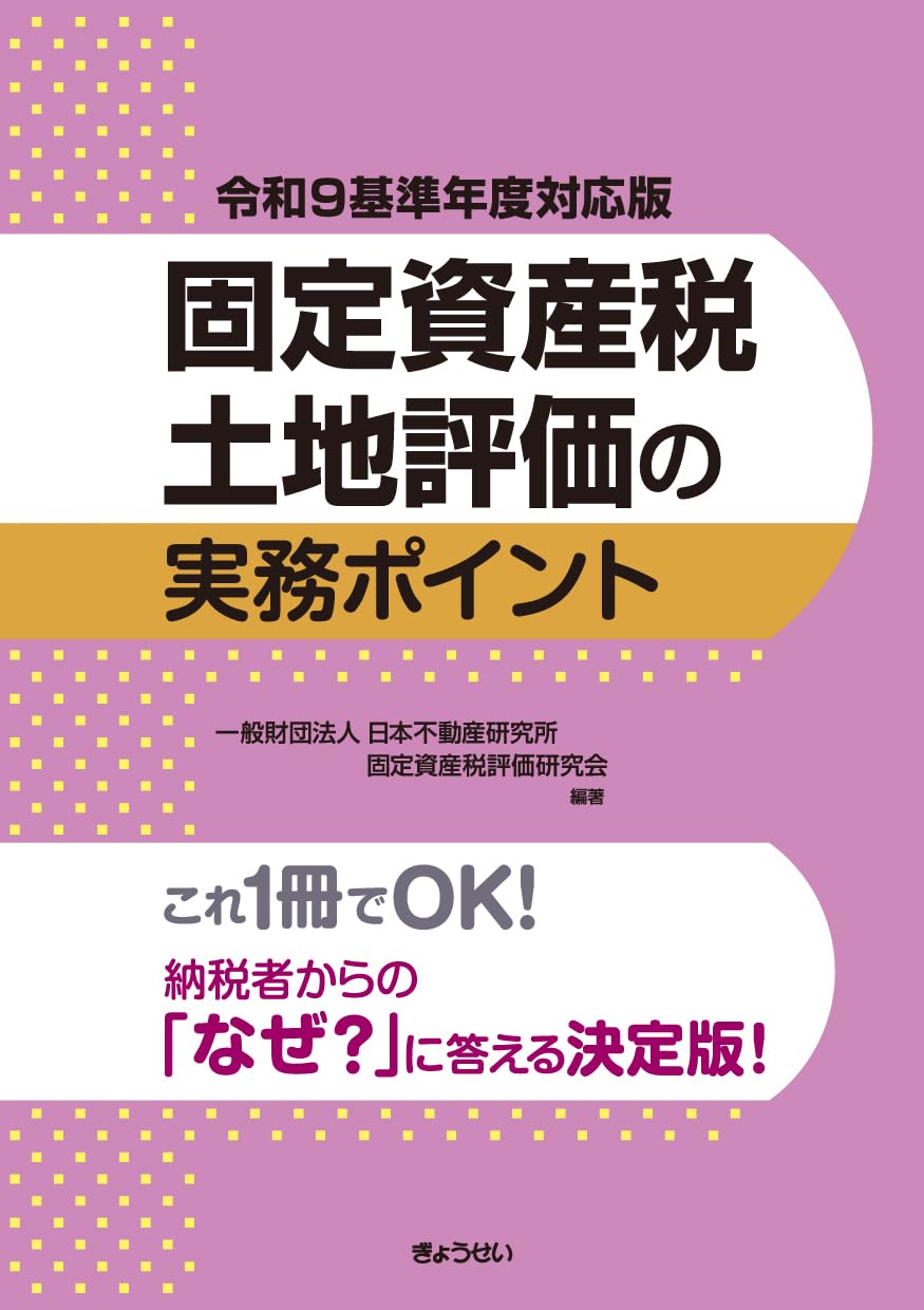 令和9基準年度対応版 固定資産税土地評価の実務ポイント | 一般